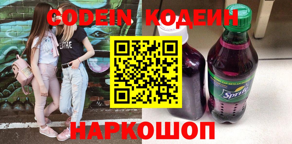 Кодеин Purple Drank  Codein напиток Lean (лин)  Каспийск  Вход с VPN 